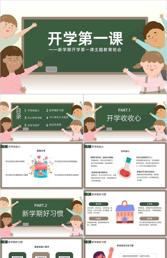 白色卡通风新学期开学第一课主题教育班会PPT模板