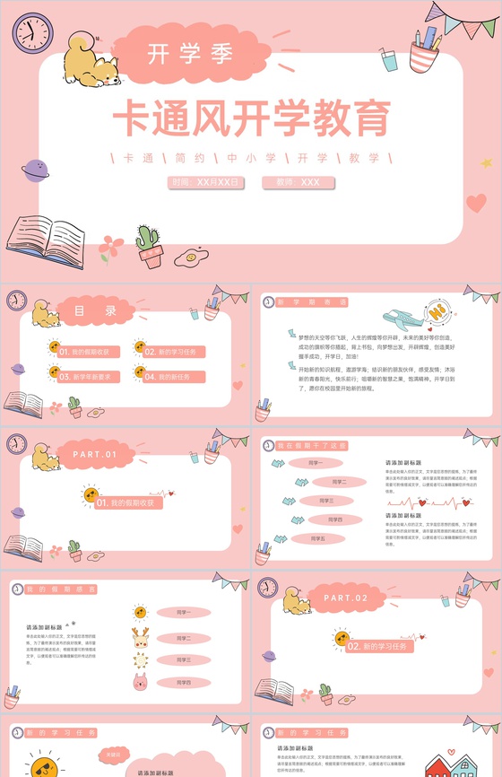 粉色卡通风中小学新学期开学教育班会通用PPT模板