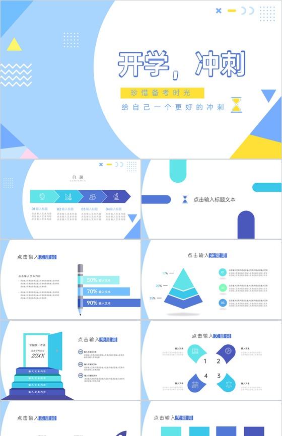 蓝白简约风高三开学冲刺备考主题班会PPT模板
