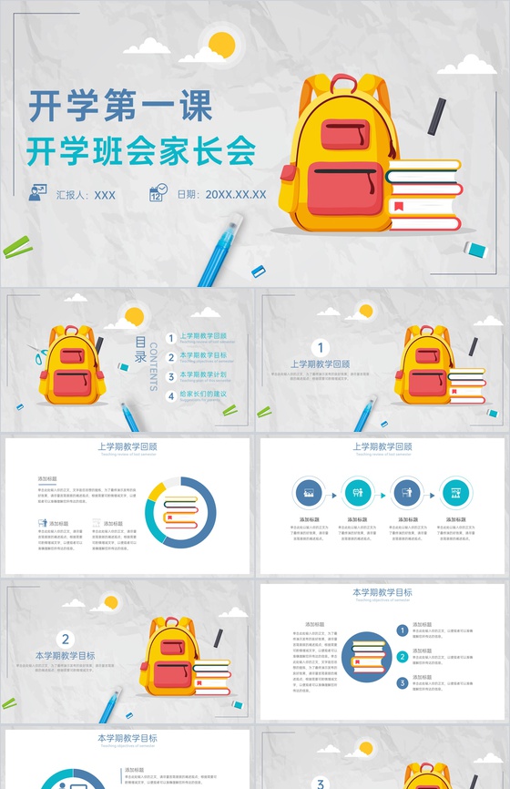 灰蓝色扁平风新学期开学第一课班会家长会PPT模板