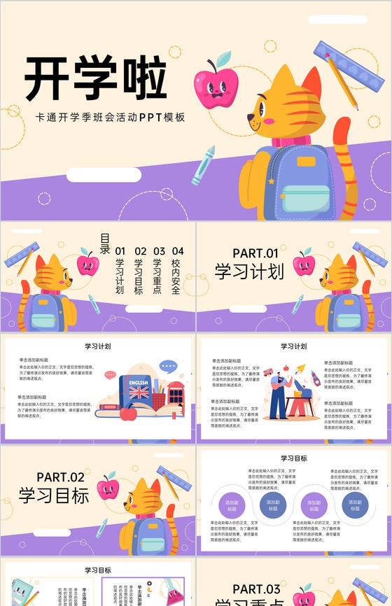 黄紫卡通风开学季班会活动学习计划制定PPT模板