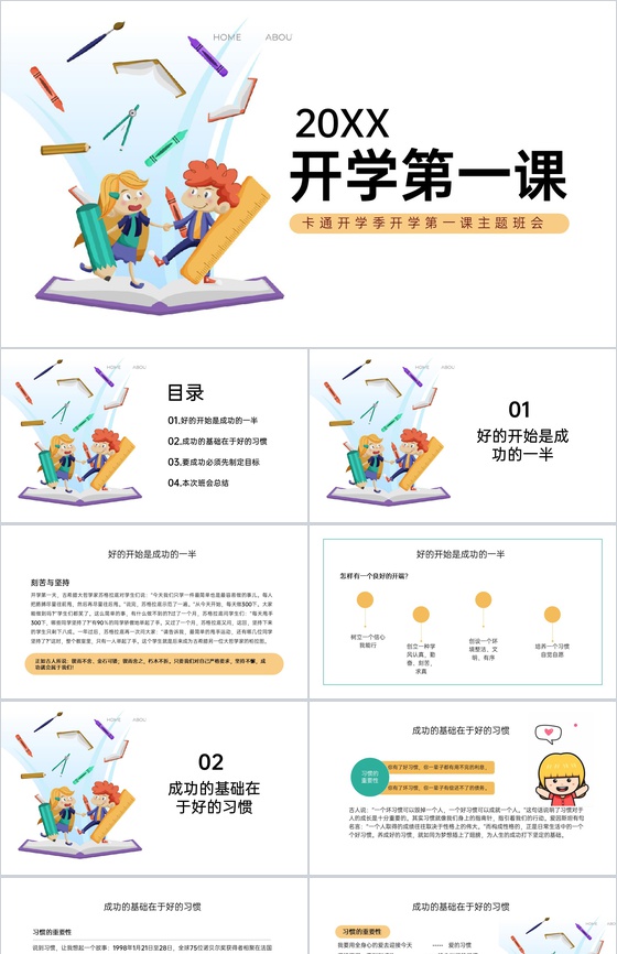 白色卡通风开学季开学典礼开学第一课主题班会PPT模板