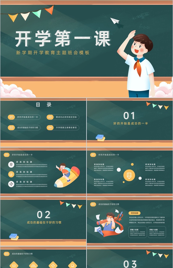 绿色卡通风新学期开学教育主题班会教学公开课PPT模板
