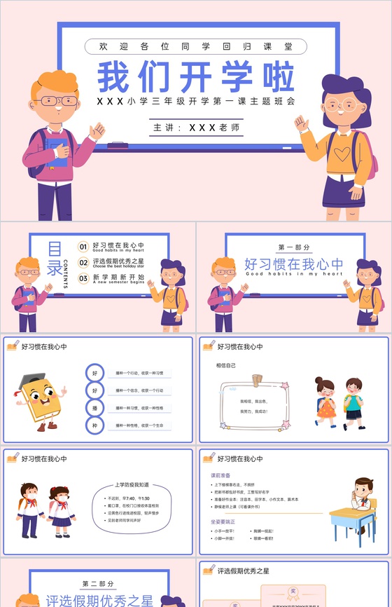 粉色卡通风我们开学啦之小学开学第一课主题班会演讲PPT模板