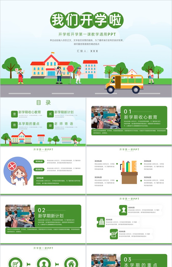 绿色卡通风开学第一课新学期教学计划收心教育PPT模板