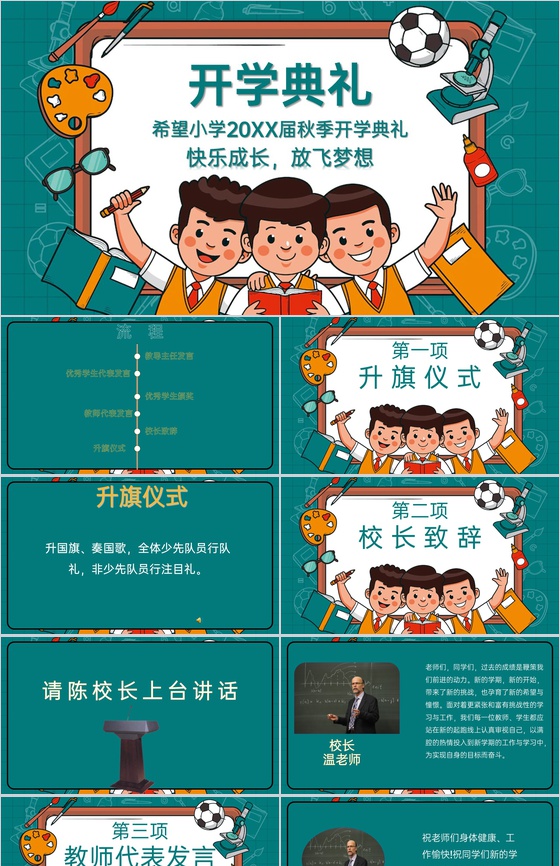 绿色卡通风快乐成长放飞梦想秋季开学典礼仪式PPT模板
