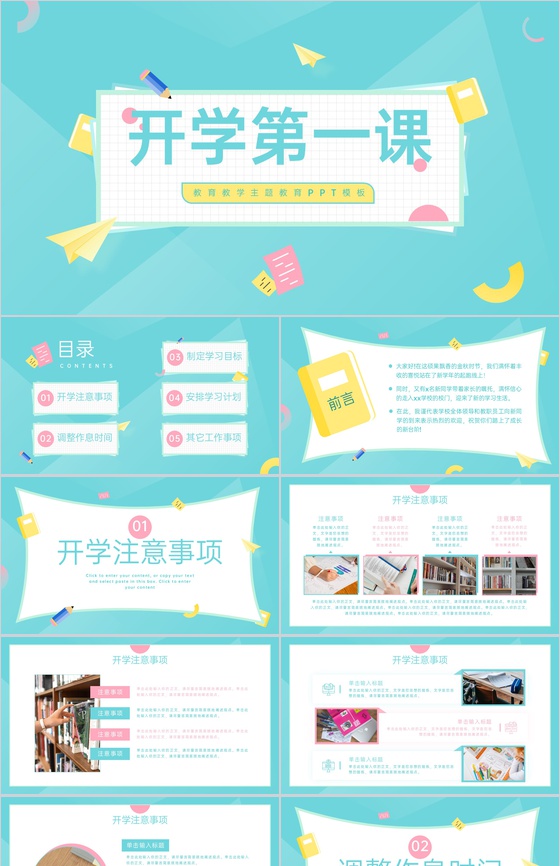 青粉小清新开学第一课教育教学开学班会主题PPT模板