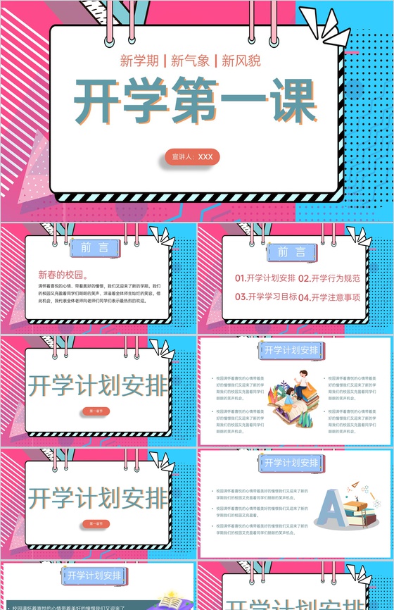 粉蓝简约风新学期新风貌开学第一课开学典礼PPT模板