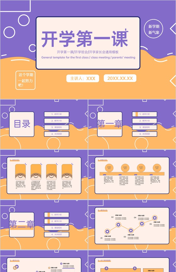 黄紫简约风开学第一课教师公开课教学计划制定PPT模板