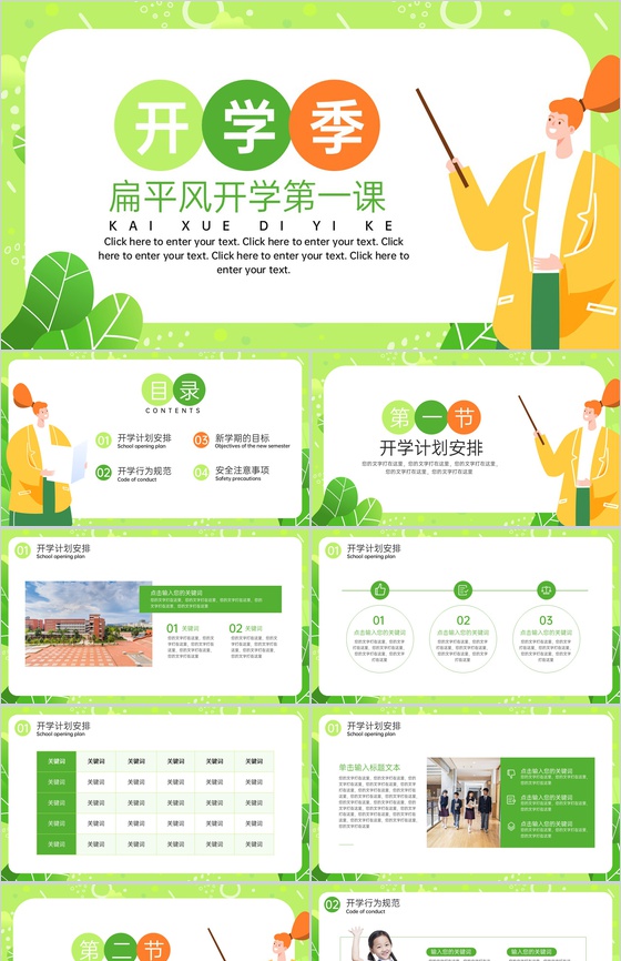 绿色扁平风开学第一课教学计划安排主题班会PPT模板