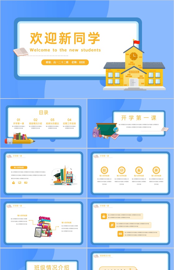 蓝色扁平风开学季欢迎新同学学习计划安排主题班会PPT模板