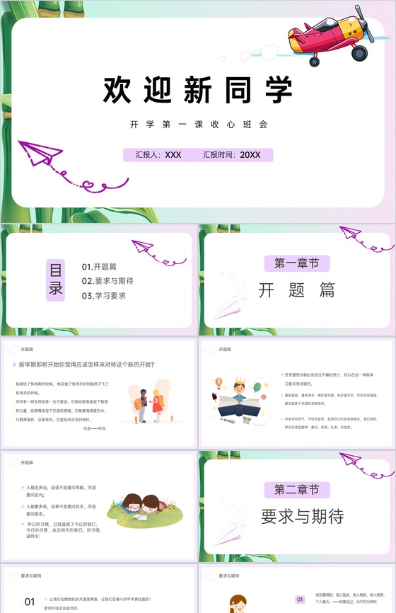 紫色卡通风开学第一课欢迎新同学班会宣讲PPT模板