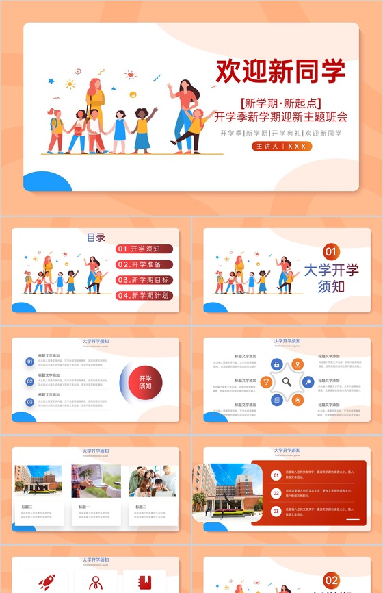 橙色扁平风新学期新起点开学季迎新主题班会PPT模板