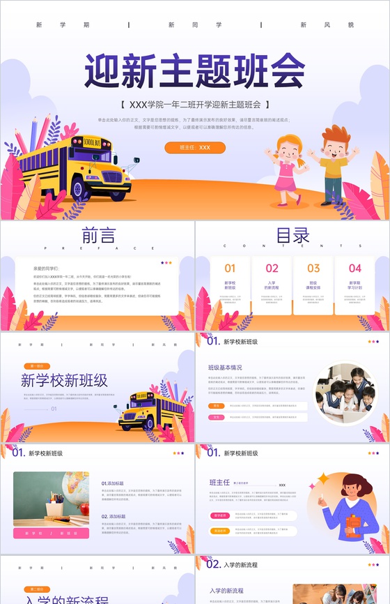 浅紫色卡通风新学期新风貌开学迎新主题班会PPT模板