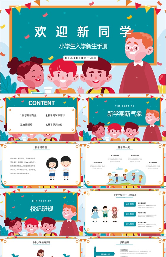 青色卡通风开学季欢迎新同学小学入学新生手册PPT模板