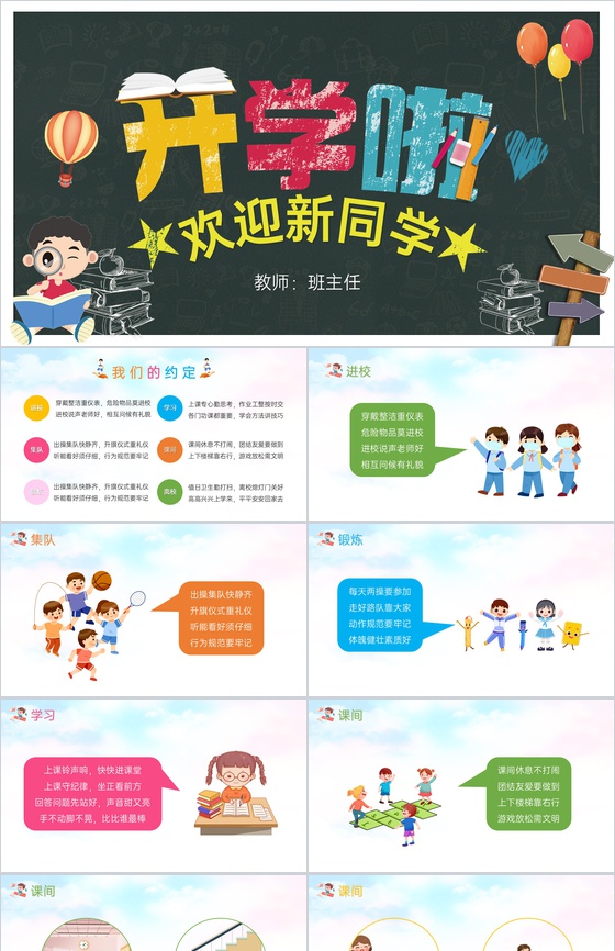 浅蓝色卡通风一年级开学季欢迎新同学主题班会PPT模板