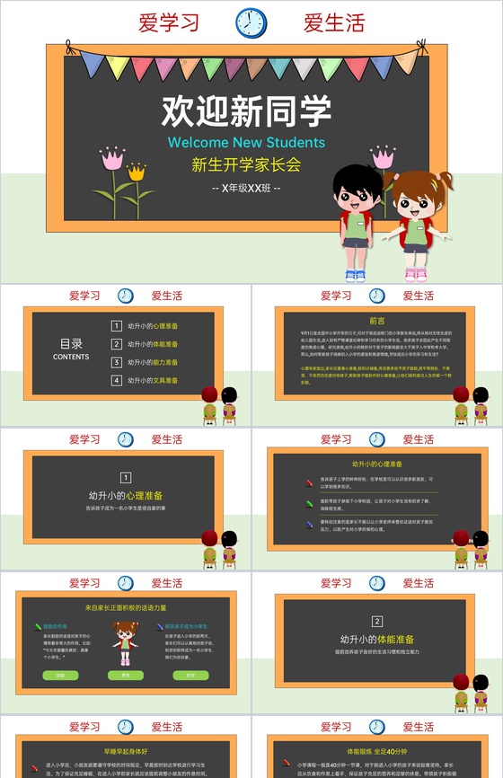 浅绿色卡通风幼升小欢迎新生入学课前准备PPT模板
