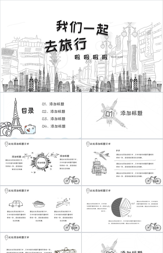 简约大气手绘旅行活动策划PPT模板