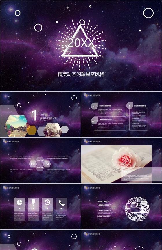 精美动态闪耀星空产品发布会PPT模板
