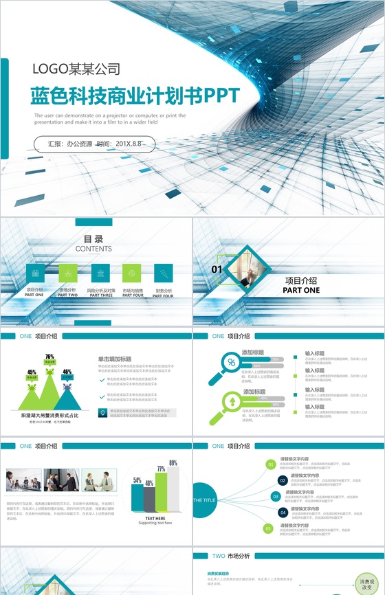 简洁生动蓝色科技商业计划书述职报告PPT模板