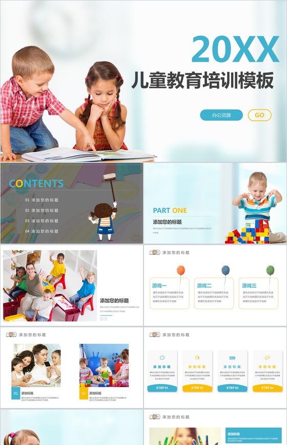 实用简洁商务儿童教育培训教学汇报总结PPT模板