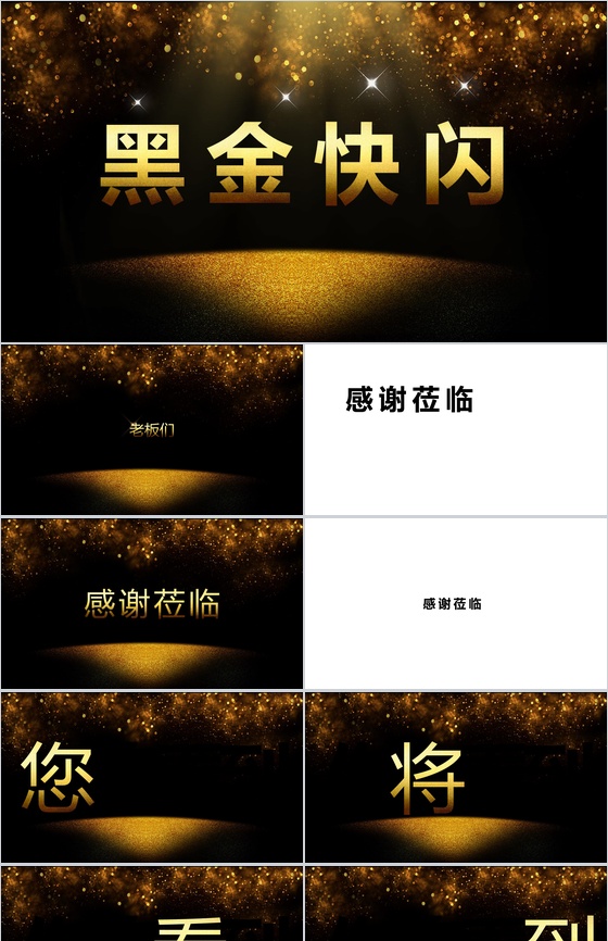 黑金大气年终汇报总结快闪视频开场PPT模板