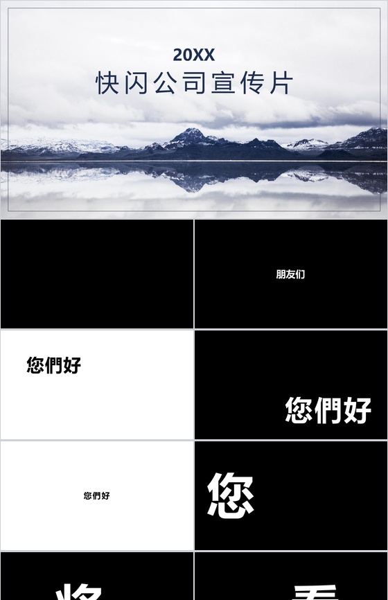 简约唯美大气商务快闪公司宣传片介绍PPT模板