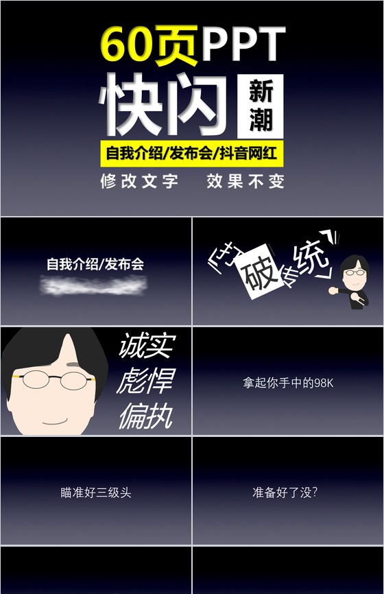 新潮个性自我介绍发布会抖音快闪动态PPT模板