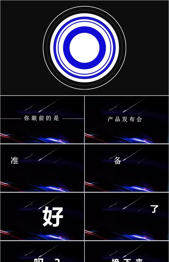 精美大气高端商务产品发布会快闪动态PPT模板