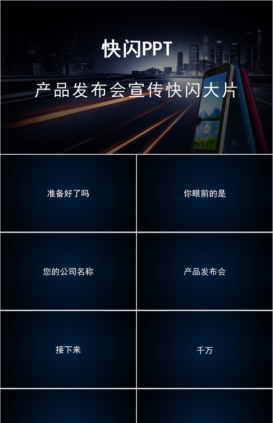 商务高端大气产品发布会宣传介绍快闪动态PPT模板
