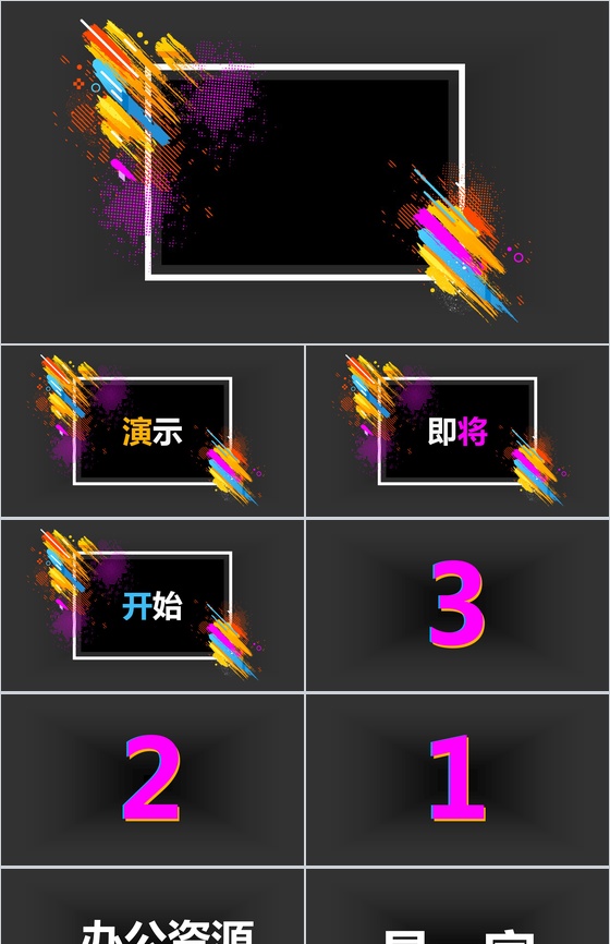 快闪多彩炫酷公司宣传推广介绍PPT模板