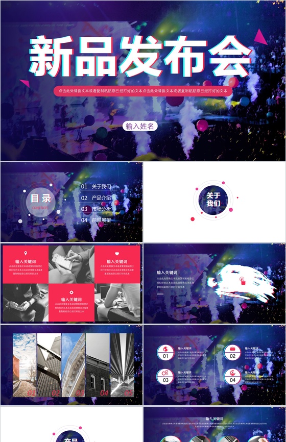 多彩炫酷快闪动态新品发布会PPT模板