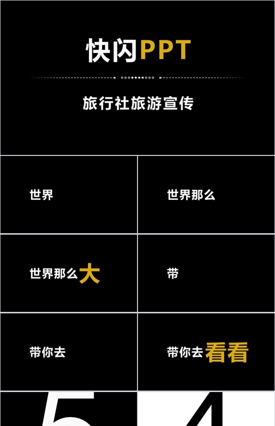 简约商务大气旅行社旅游宣传介绍快闪PPT模板
