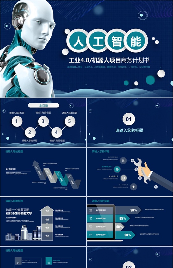 蓝色科技智能机器人项目商务计划书产品介绍PPT模板