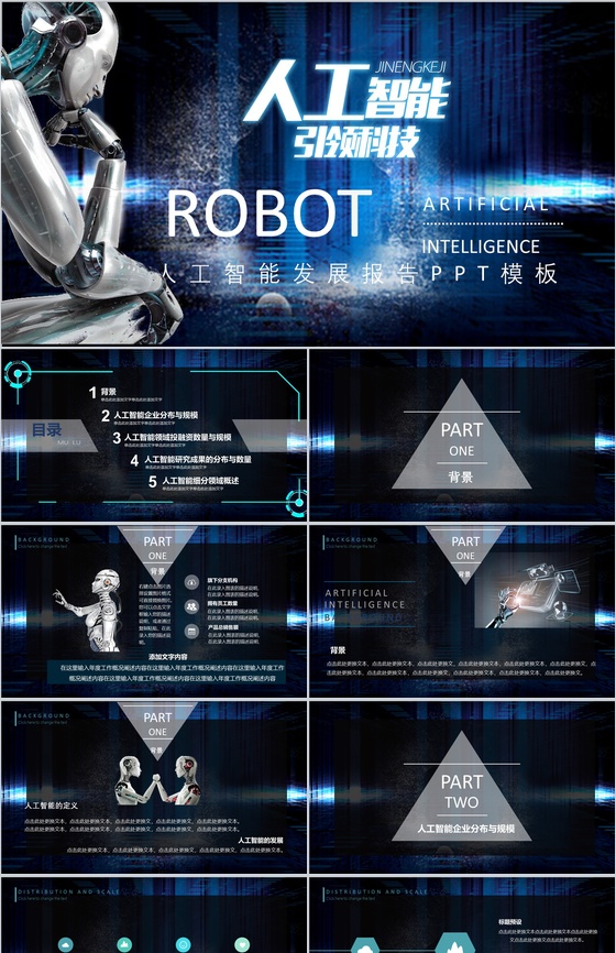 蓝色科技感人工智能简介发展报告产品介绍PPT模板