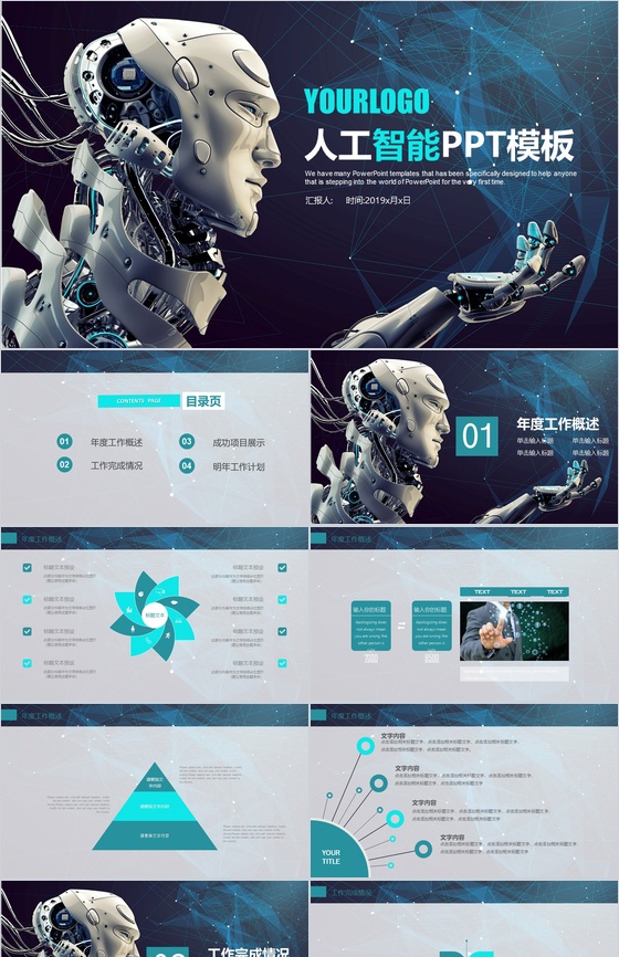 高端大气商务人工智能科技产品介绍工作汇报总结PPT模板