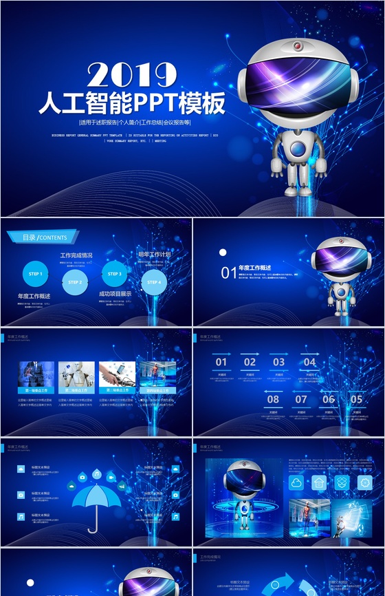 蓝色多彩人工智能年度工作总结产品介绍述职报告PPT模板