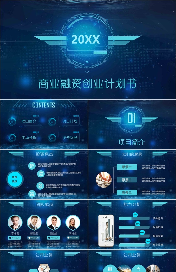 蓝色科技大气商业融资创业计划书总结报告PPT模板