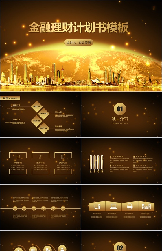 高端精美金融理财商业计划书PPT模板