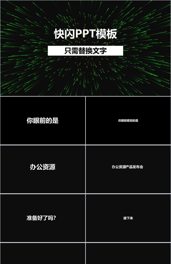 大气新颖创意快闪风产品发布会PPT模板