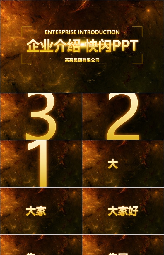 大气高端公司简介企业介绍快闪动态PPT模板