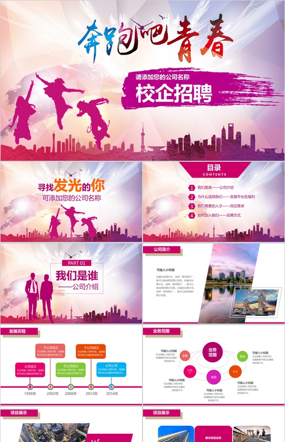 多彩创意青春手绘公司介绍校园招聘PPT模板