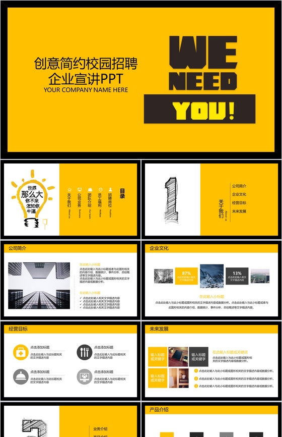 极简大气校园招聘公司简介工作介绍PPT模板