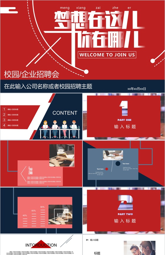 简洁企业介绍宣传校园招聘PPT模板