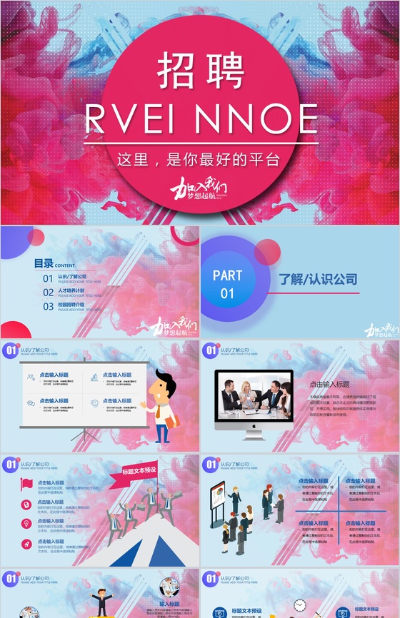 小清新公司介绍员工招聘动态PPT模板