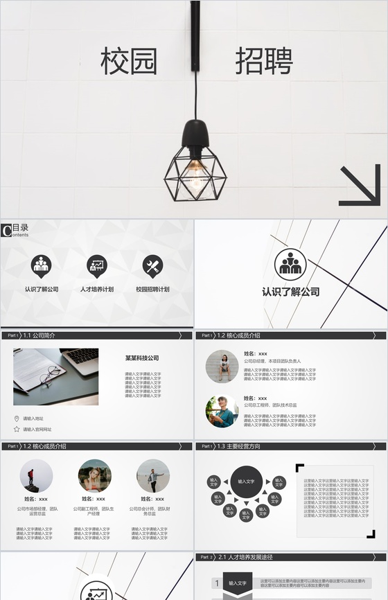 极致简约风灯泡创意公司介绍校园招聘PPT模板