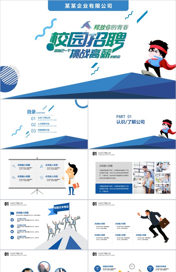 卡通创意公司介绍校园招聘PPT模板