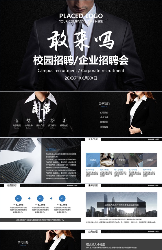 高端商务大气校园招聘企业招聘会方案PPT模板