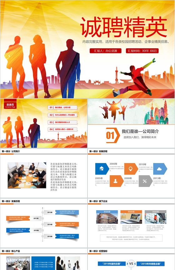 框架完整实用商务企业招聘校园招聘活动PPT模板