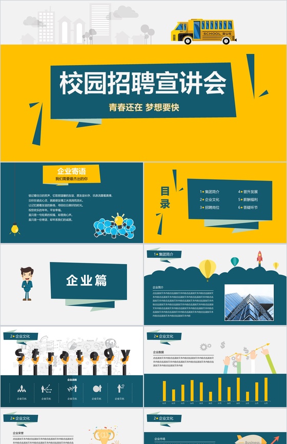 黄色大气商务公司简介校园招聘宣讲会PPT模板